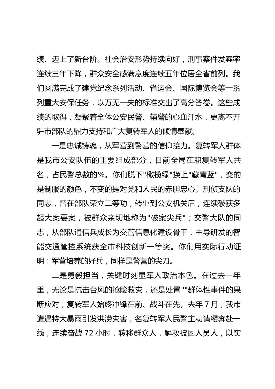 在2026年“八一”建军节警军座谈会上的讲话_第2页
