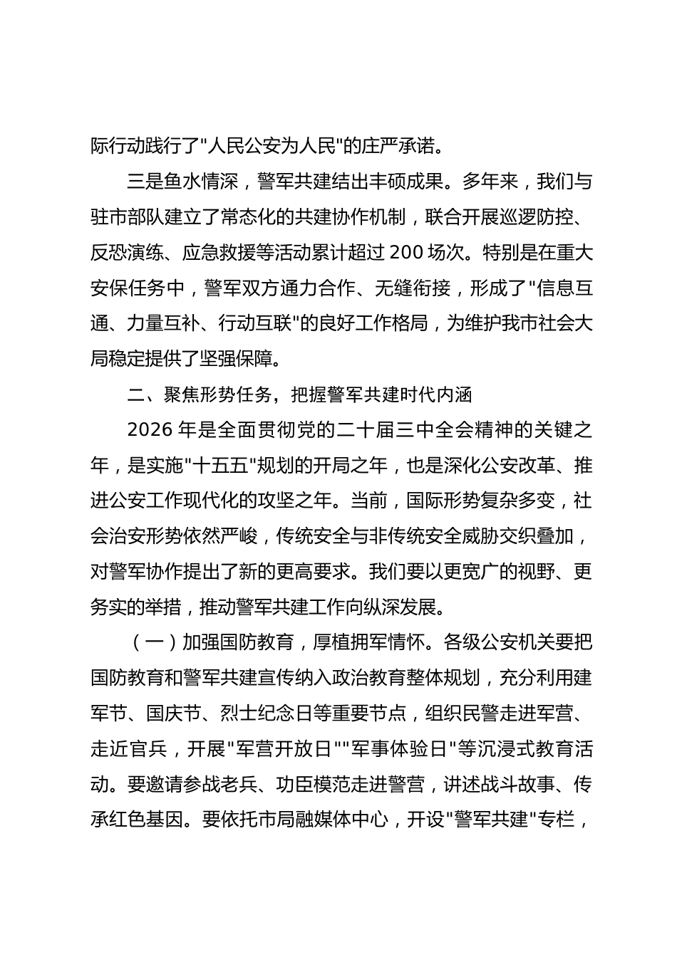 在2026年“八一”建军节警军座谈会上的讲话_第3页