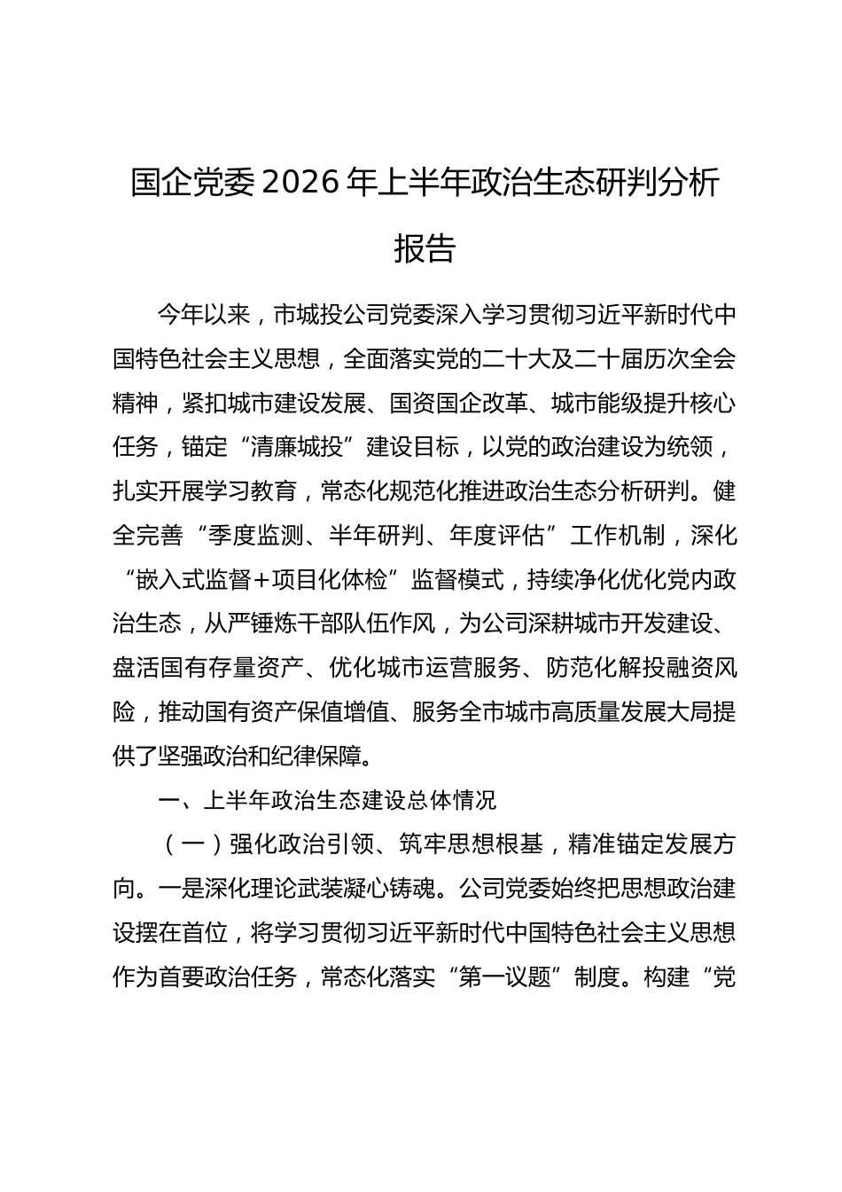 国企党委2026年上半年政治生态研判分析报告_第1页