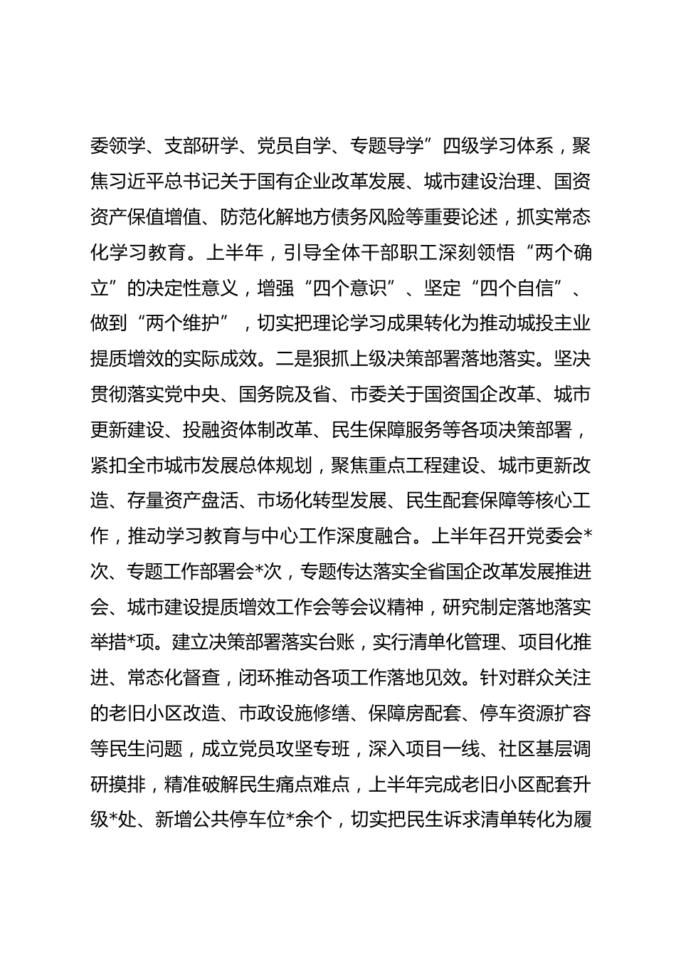 国企党委2026年上半年政治生态研判分析报告_第2页