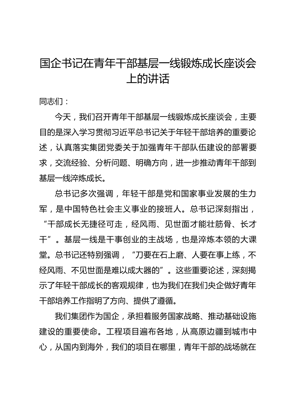 国企书记在青年干部基层一线锻炼成长座谈会上的讲话_第1页