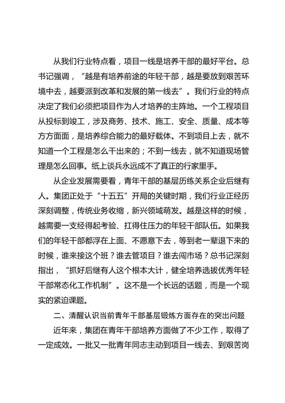 国企书记在青年干部基层一线锻炼成长座谈会上的讲话_第3页