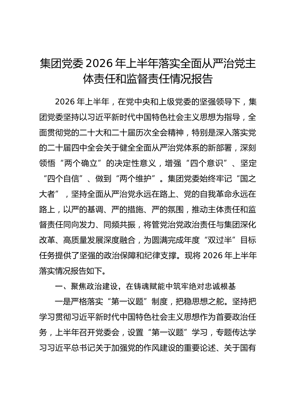 XX集团党委2026年上半年落实全面从严治党主体责任和监督责任情况报告_第1页