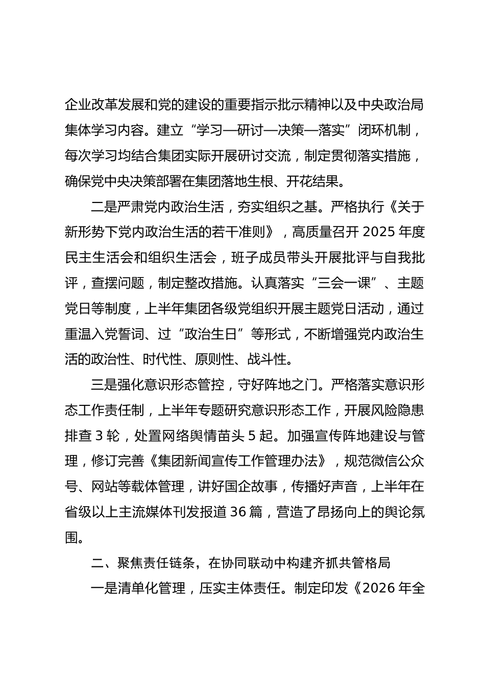 XX集团党委2026年上半年落实全面从严治党主体责任和监督责任情况报告_第2页