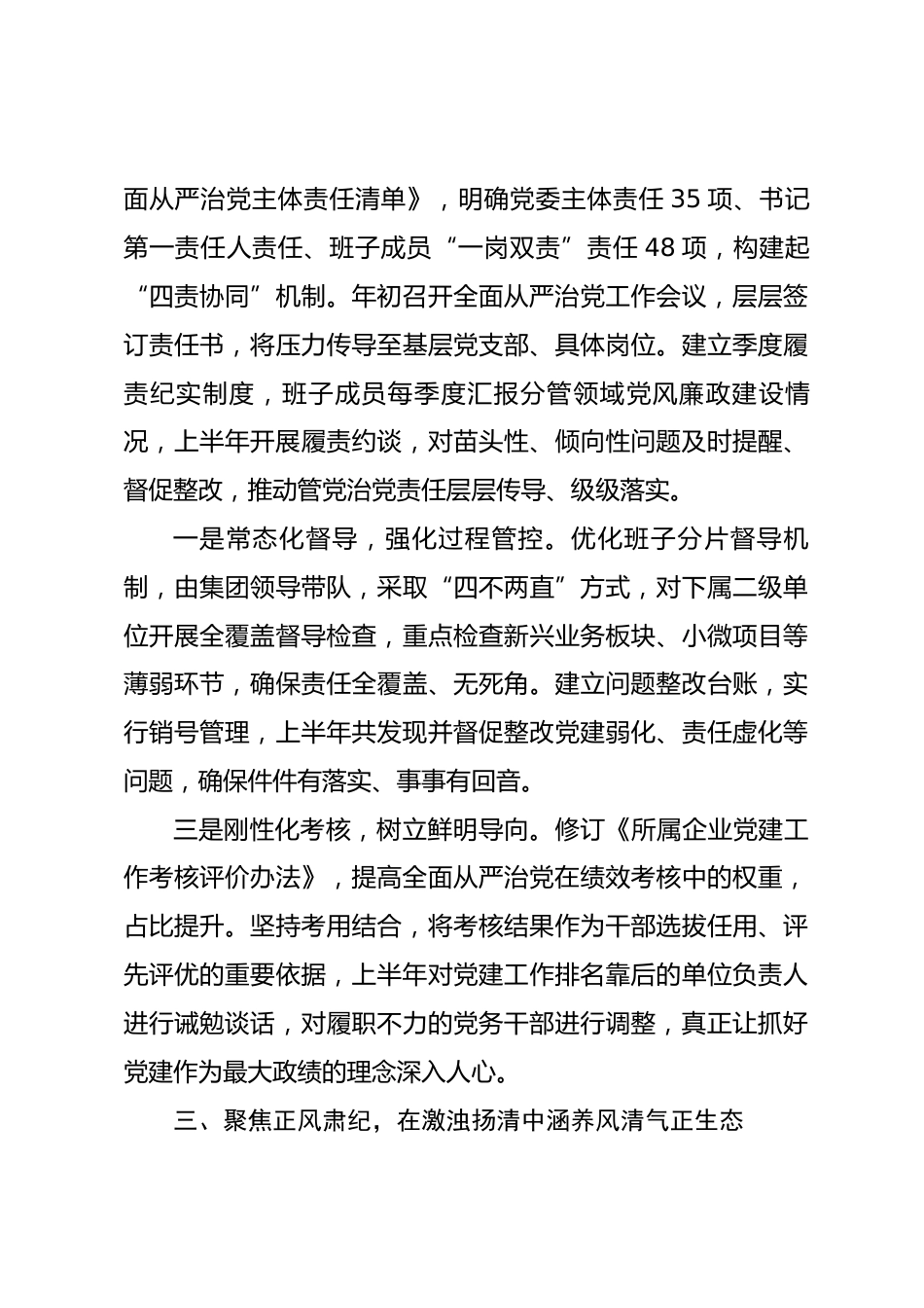 XX集团党委2026年上半年落实全面从严治党主体责任和监督责任情况报告_第3页