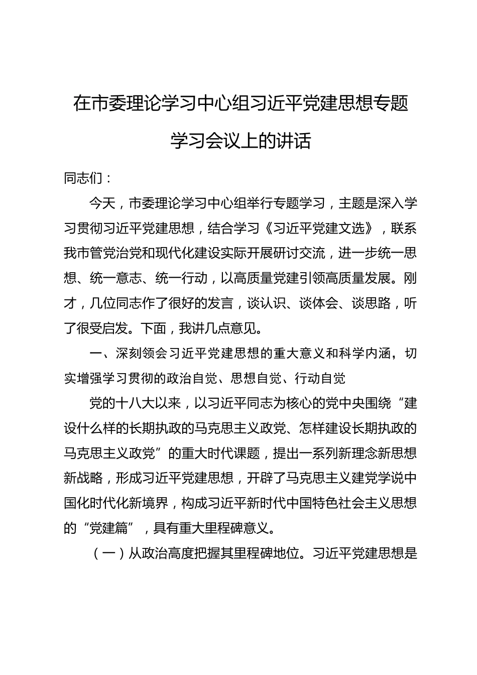 在市委理论学习中心组习近平党建思想专题学习会议上的讲话_第1页