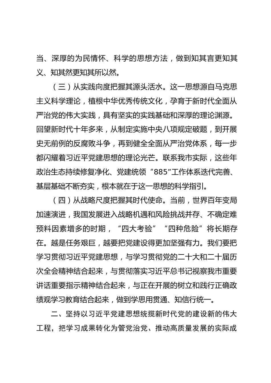 在市委理论学习中心组习近平党建思想专题学习会议上的讲话_第3页