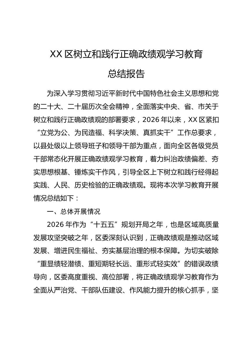 XX区树立和践行正确政绩观学习教育总结报告_第1页