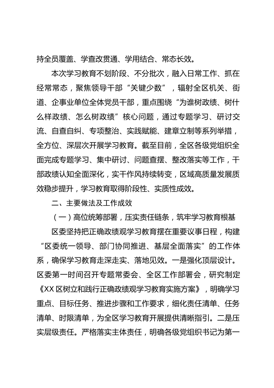 XX区树立和践行正确政绩观学习教育总结报告_第2页