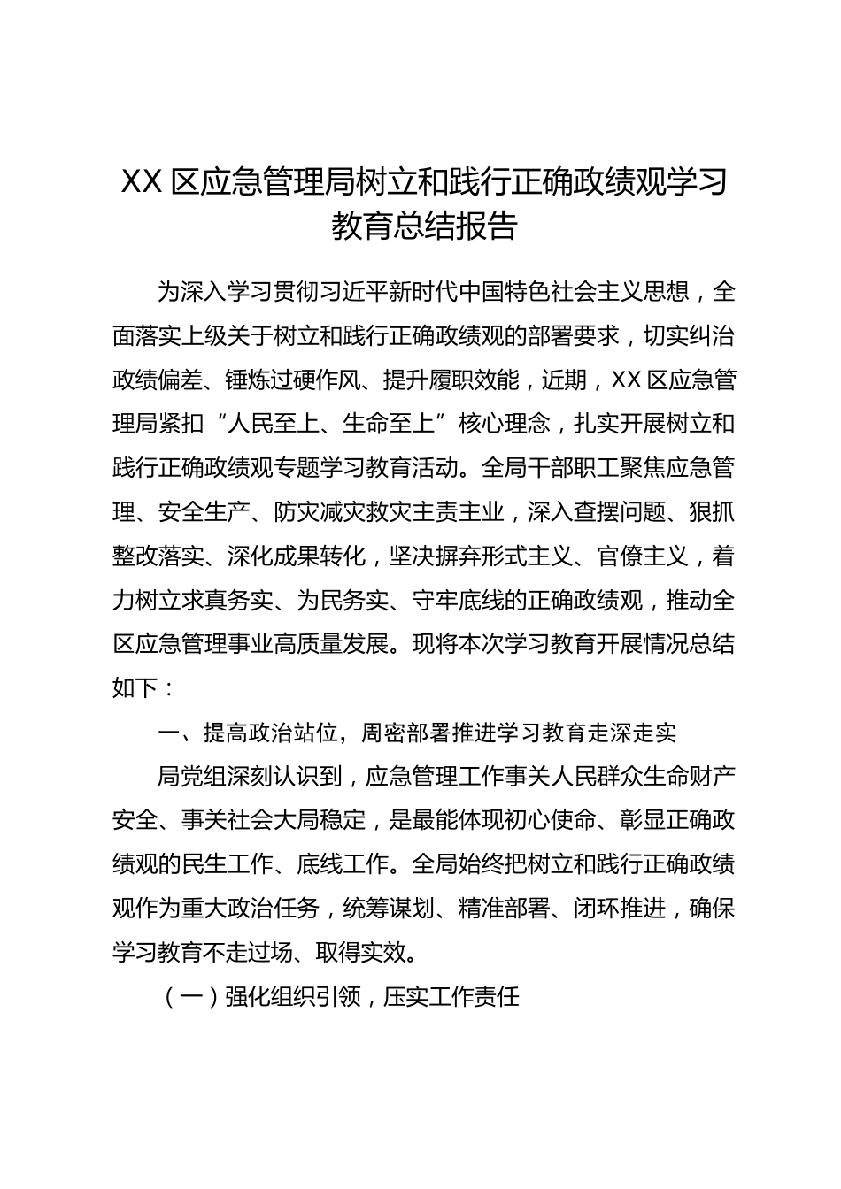 XX区应急管理局树立和践行正确政绩观学习教育总结报告_第1页