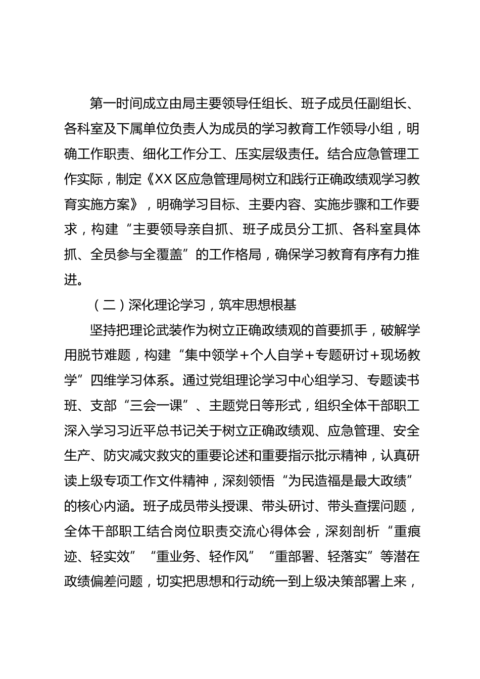 XX区应急管理局树立和践行正确政绩观学习教育总结报告_第2页