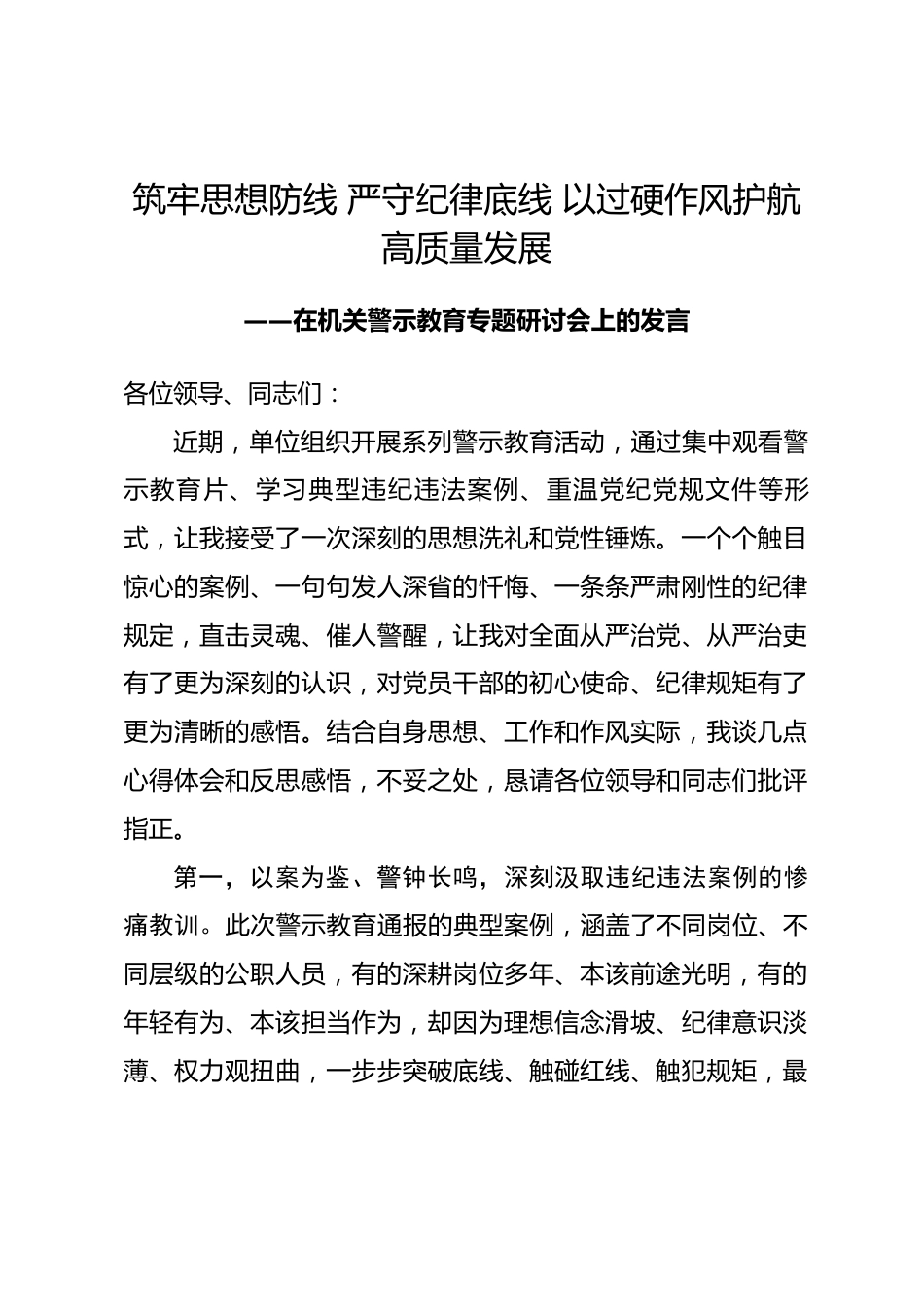 在机关警示教育专题研讨会上的发言_第1页