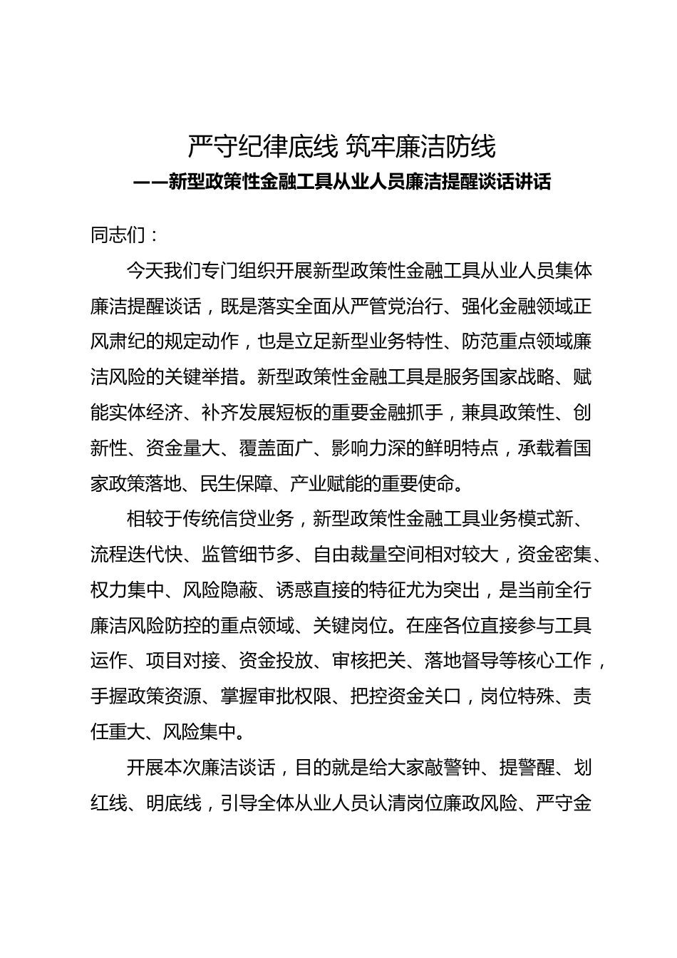 新型政策性金融工具从业人员廉洁提醒谈话讲话_第1页