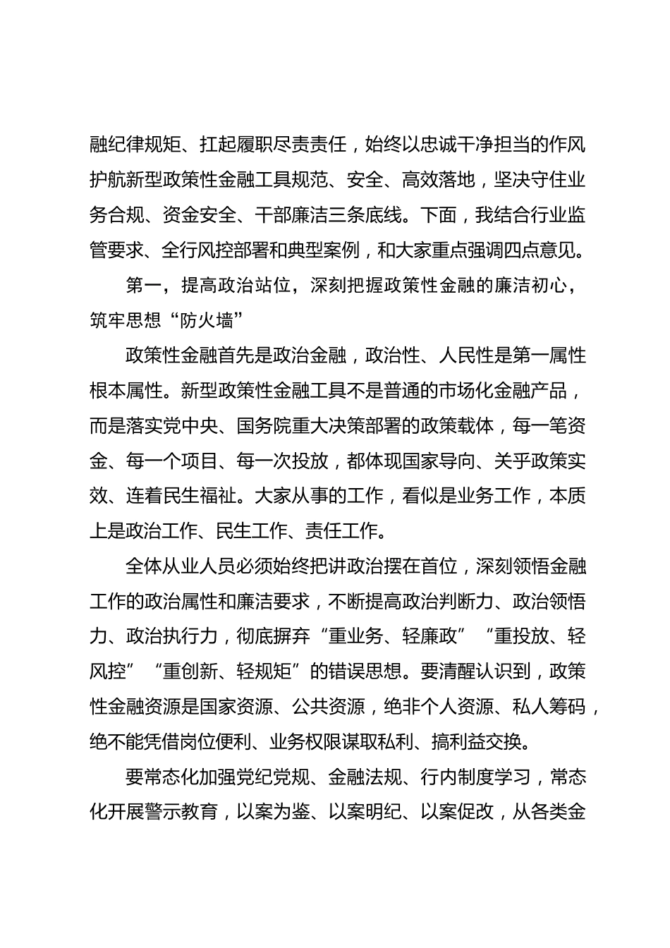 新型政策性金融工具从业人员廉洁提醒谈话讲话_第2页