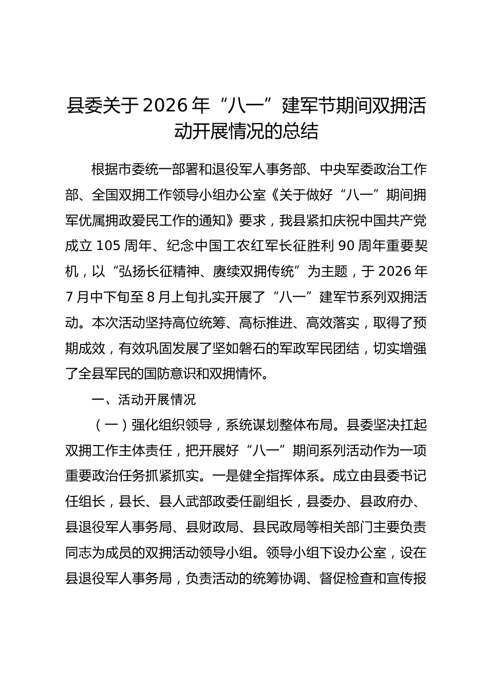 县委关于2026年“八一”建军节期间双拥活动开展情况的总结_第1页