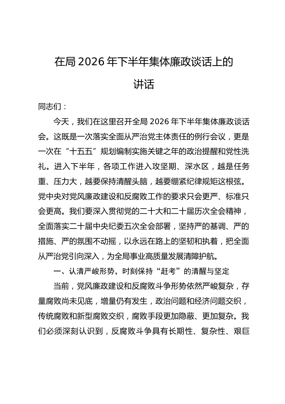 在局2026年下半年集体廉政谈话上的讲话_第1页
