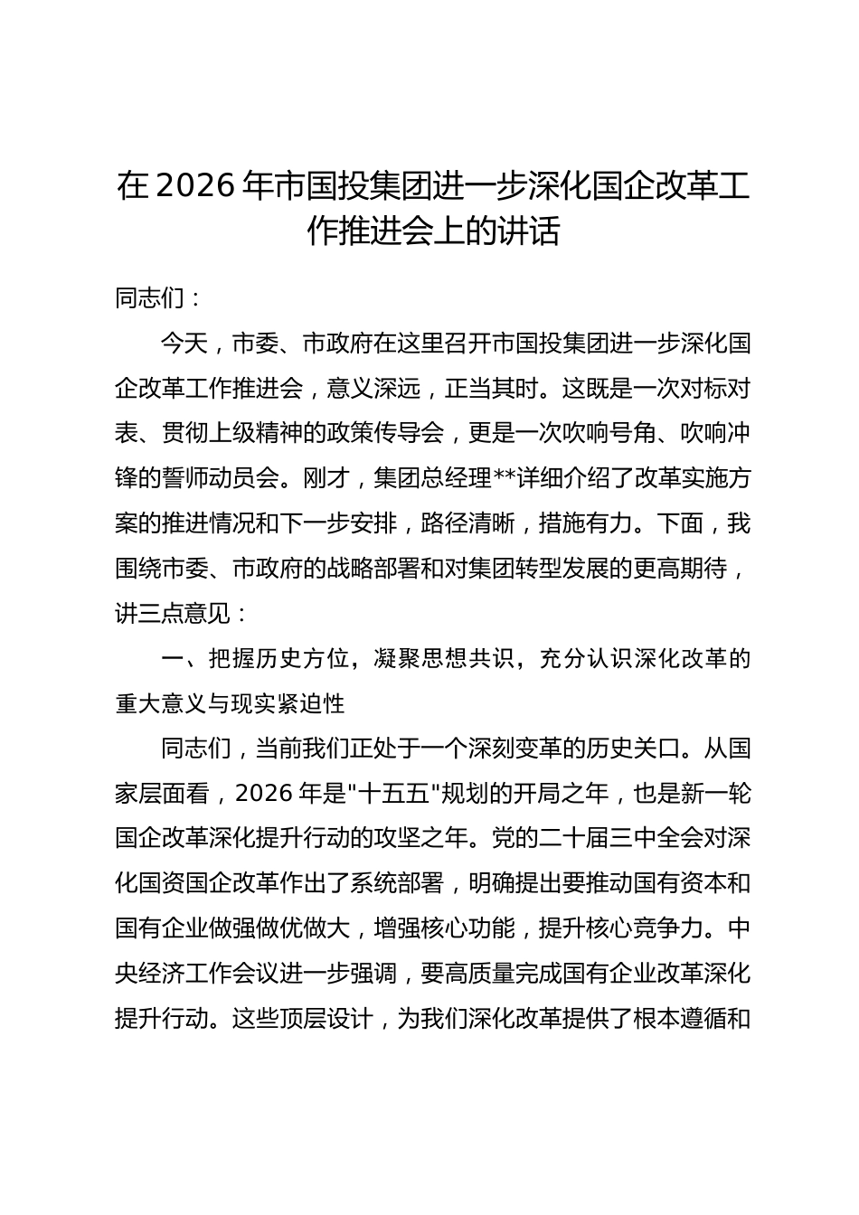 在2026年市国投集团进一步深化国企改革工作推进会上的讲话_第1页