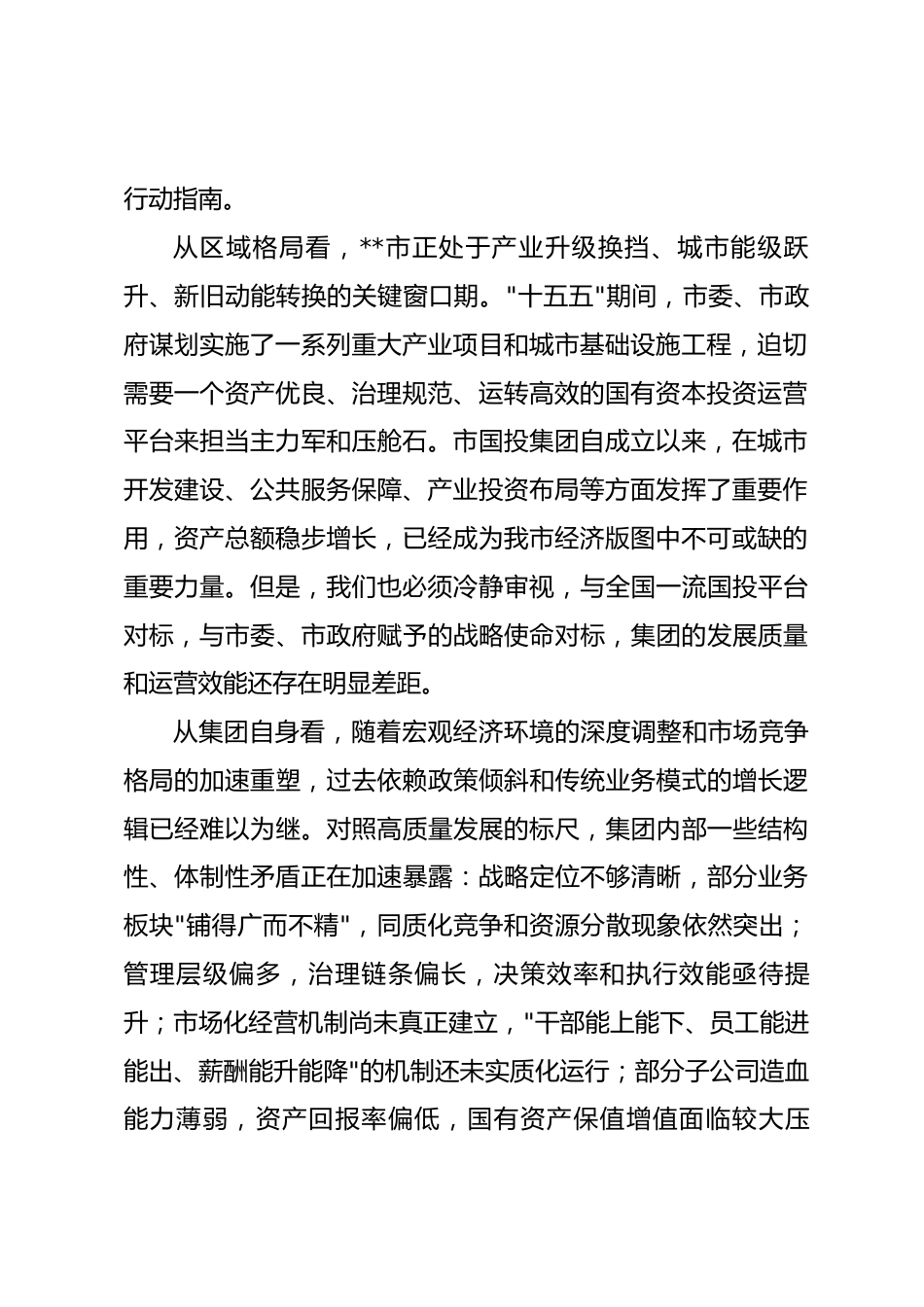 在2026年市国投集团进一步深化国企改革工作推进会上的讲话_第2页
