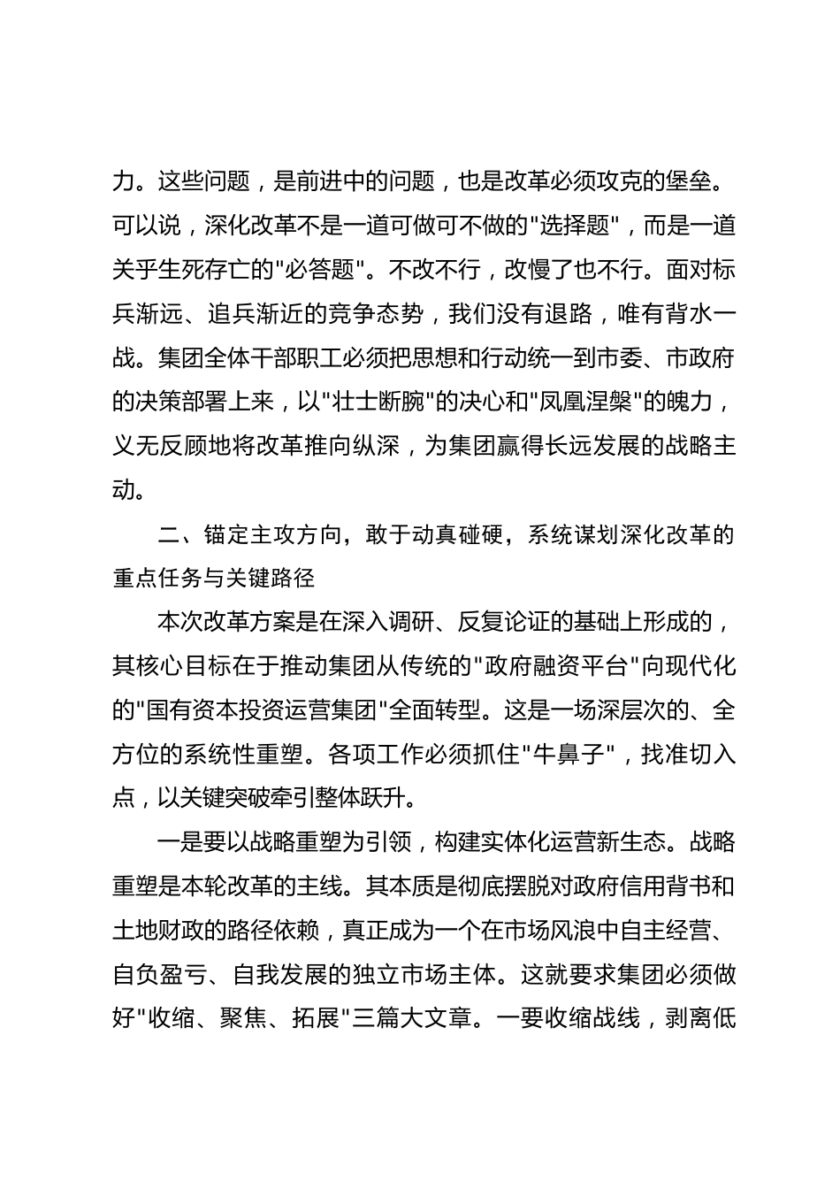 在2026年市国投集团进一步深化国企改革工作推进会上的讲话_第3页