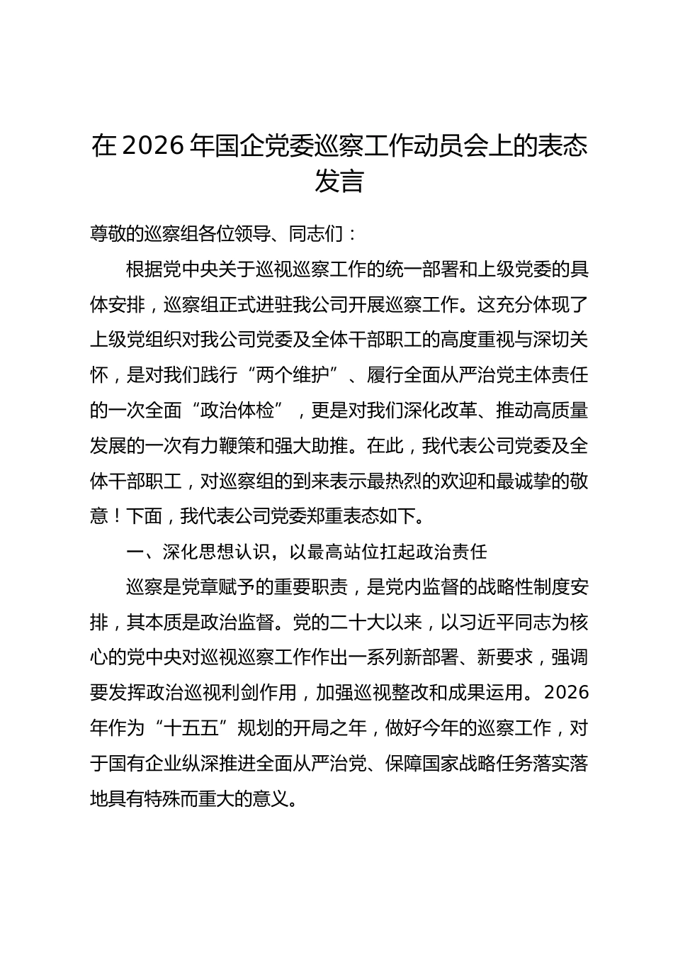 在2026年国企党委巡察工作动员会上的表态发言_第1页