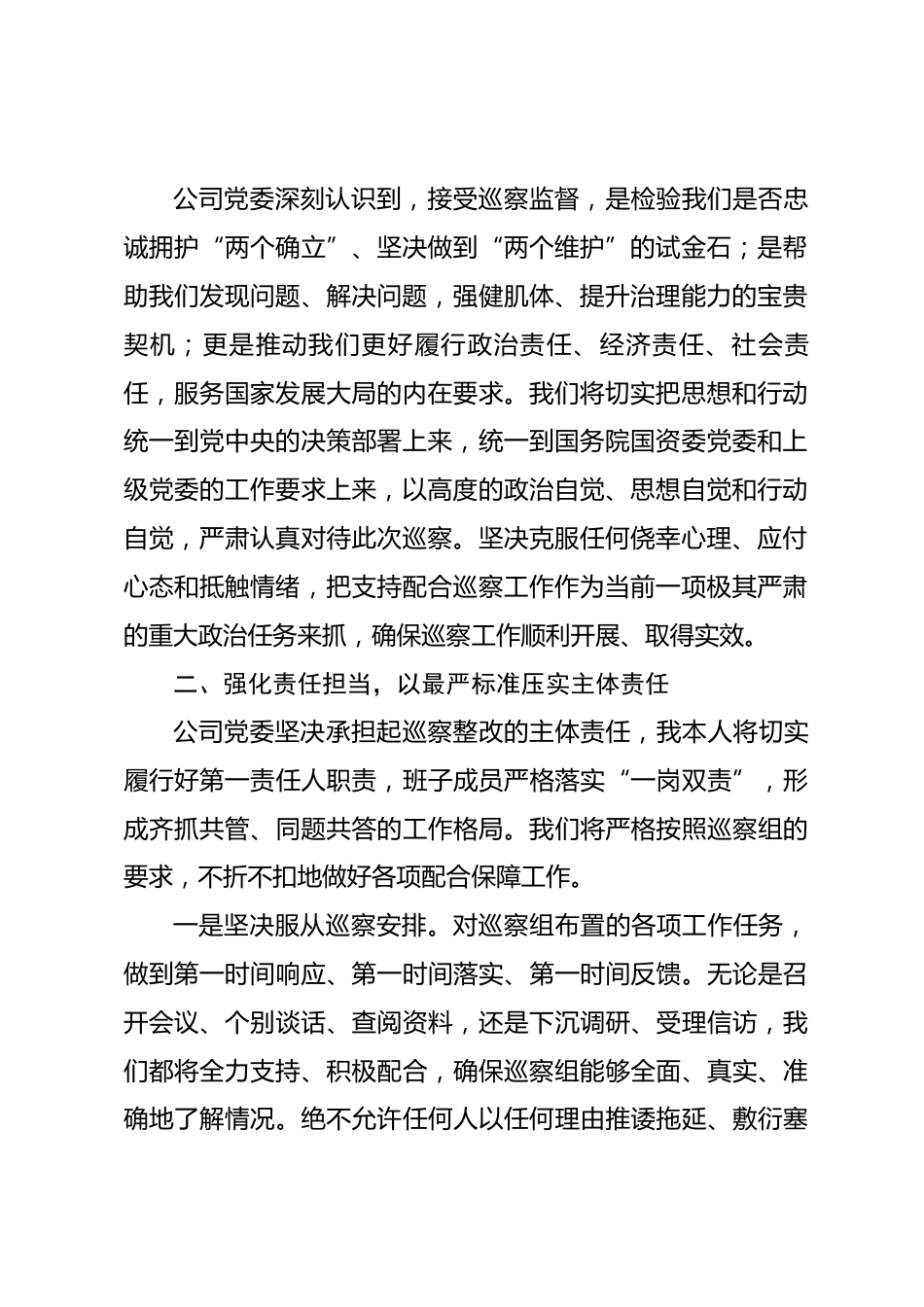 在2026年国企党委巡察工作动员会上的表态发言_第2页
