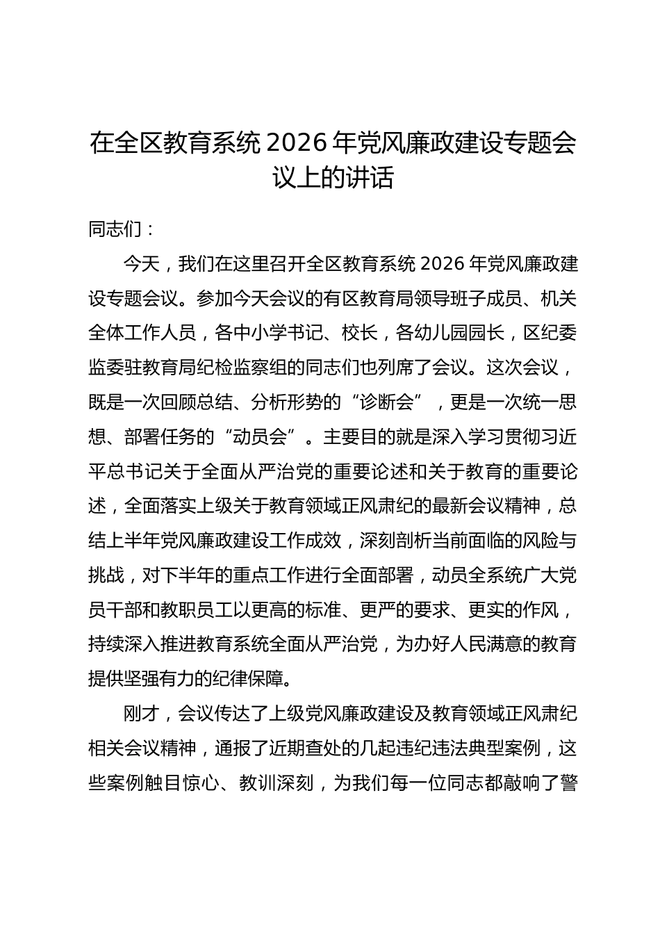 在全区教育系统2026年党风廉政建设专题会议上的讲话_第1页