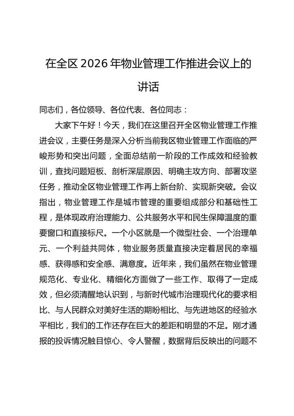 在全区2026年物业管理工作推进会议上的讲话_第1页