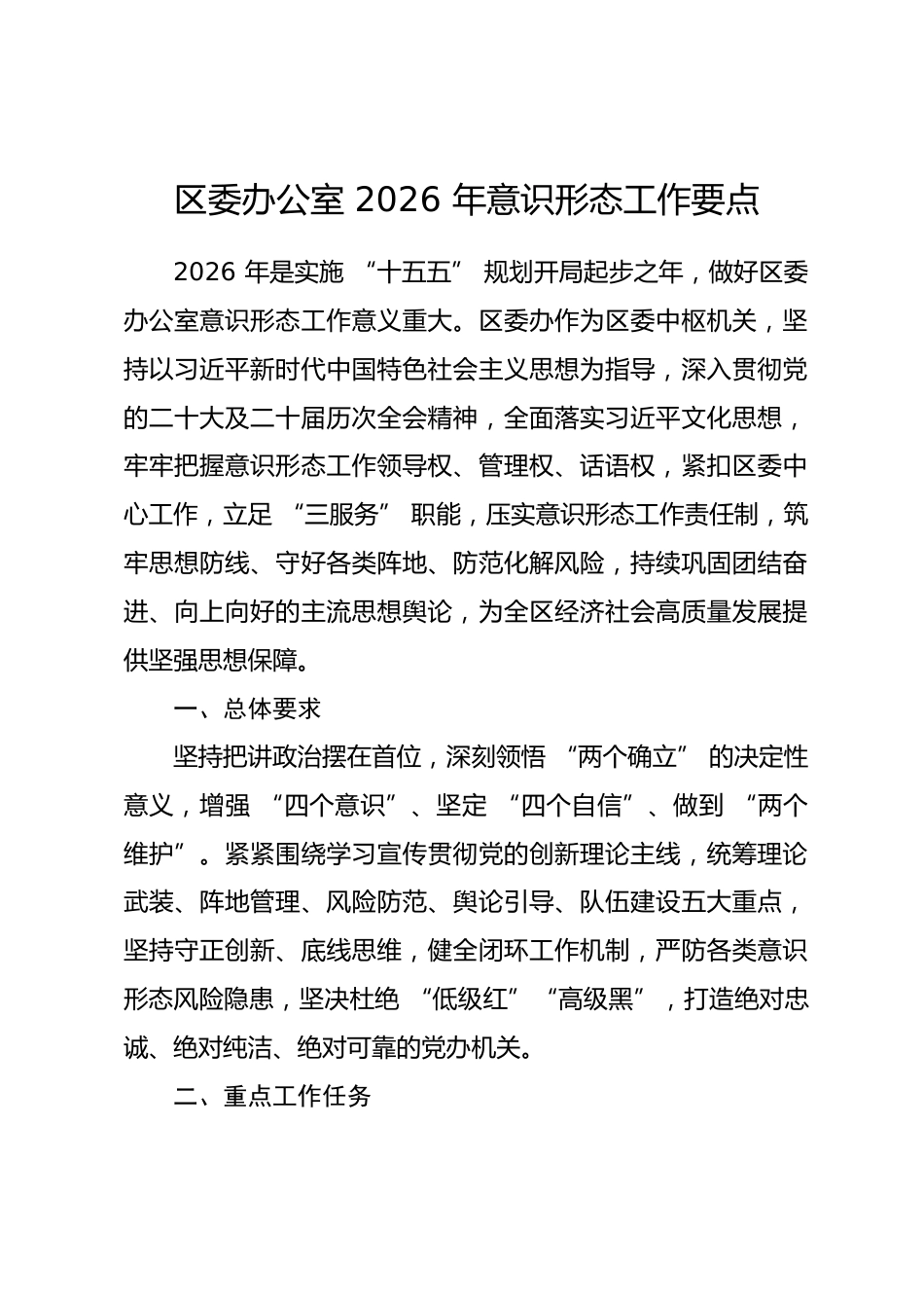 区委办公室2026年意识形态工作要点_第1页