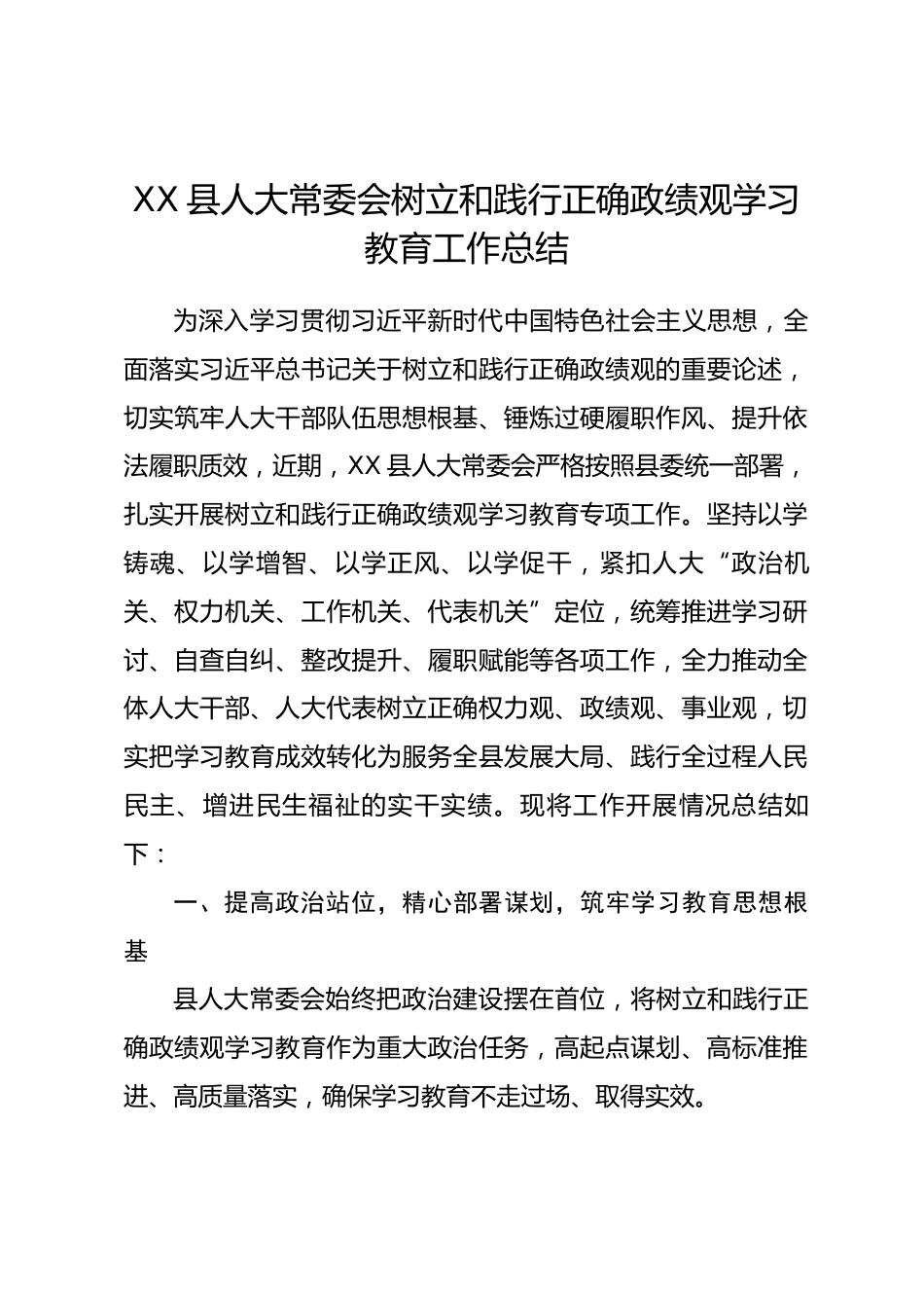 XX县人大常委会树立和践行正确政绩观学习教育工作总结_第1页