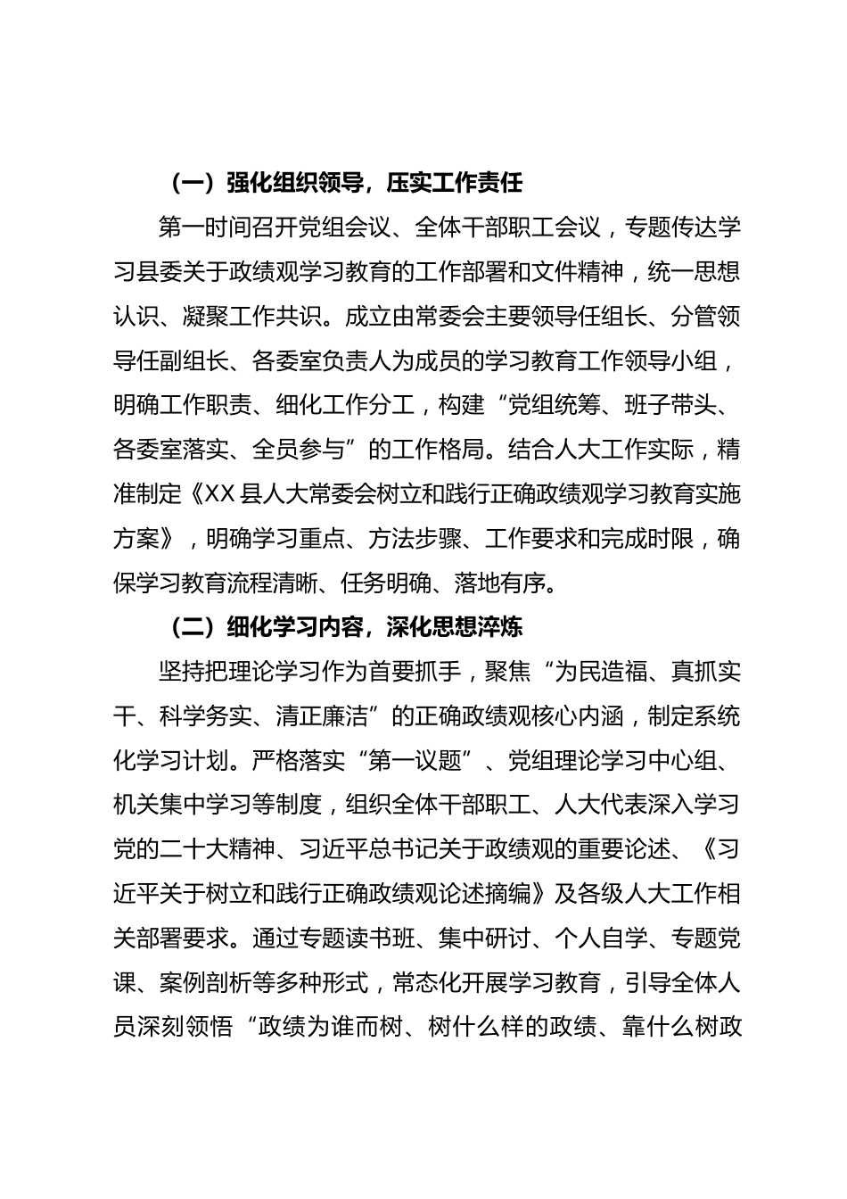 XX县人大常委会树立和践行正确政绩观学习教育工作总结_第2页