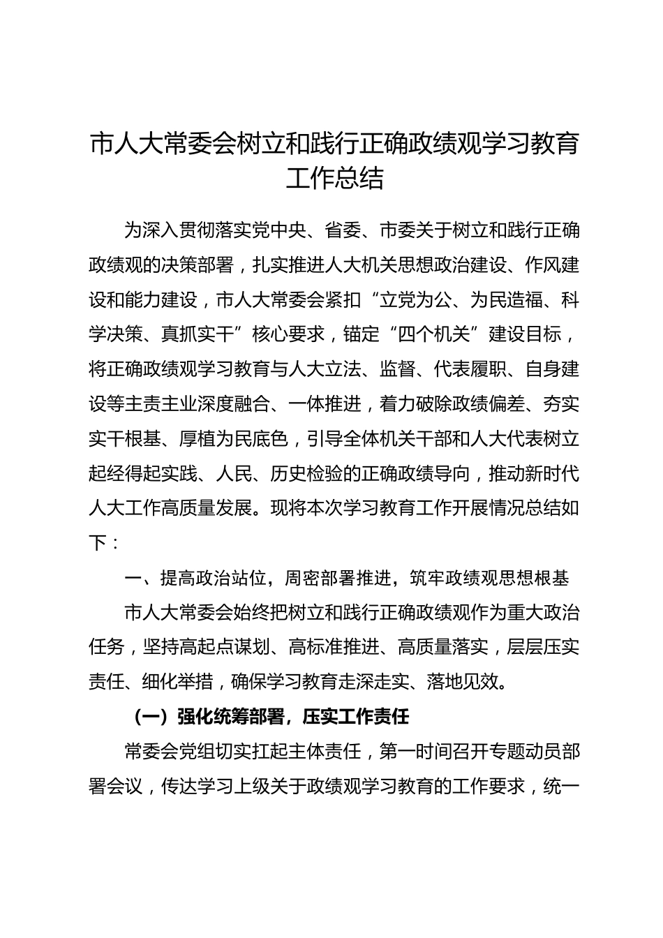 市人大树立和践行正确政绩观学习教育工作总结_第1页