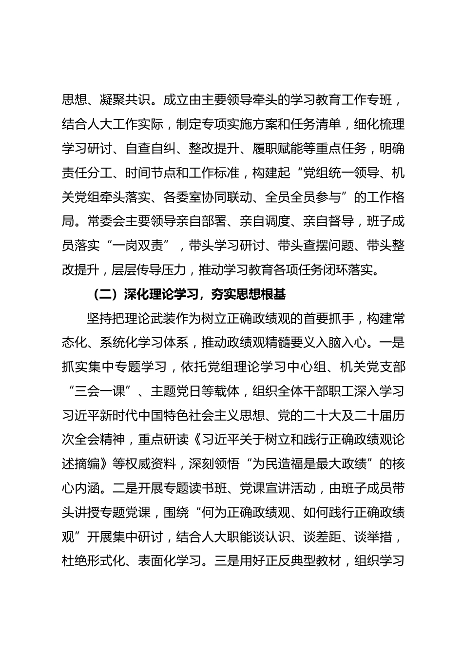 市人大树立和践行正确政绩观学习教育工作总结_第2页