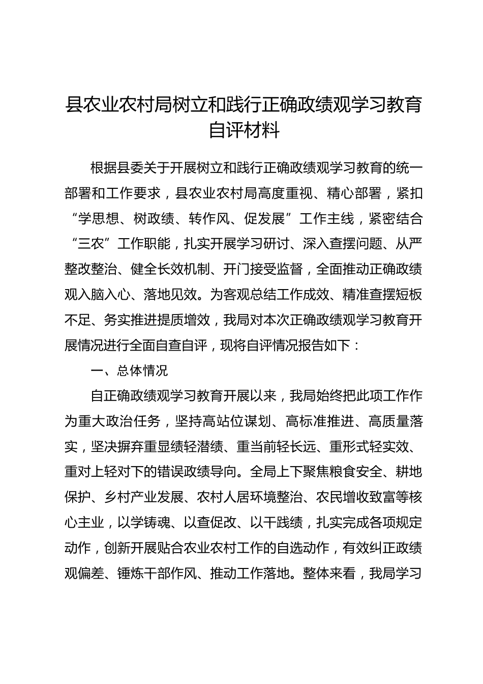 县农业农村局树立和践行正确政绩观学习教育自评材料_第1页