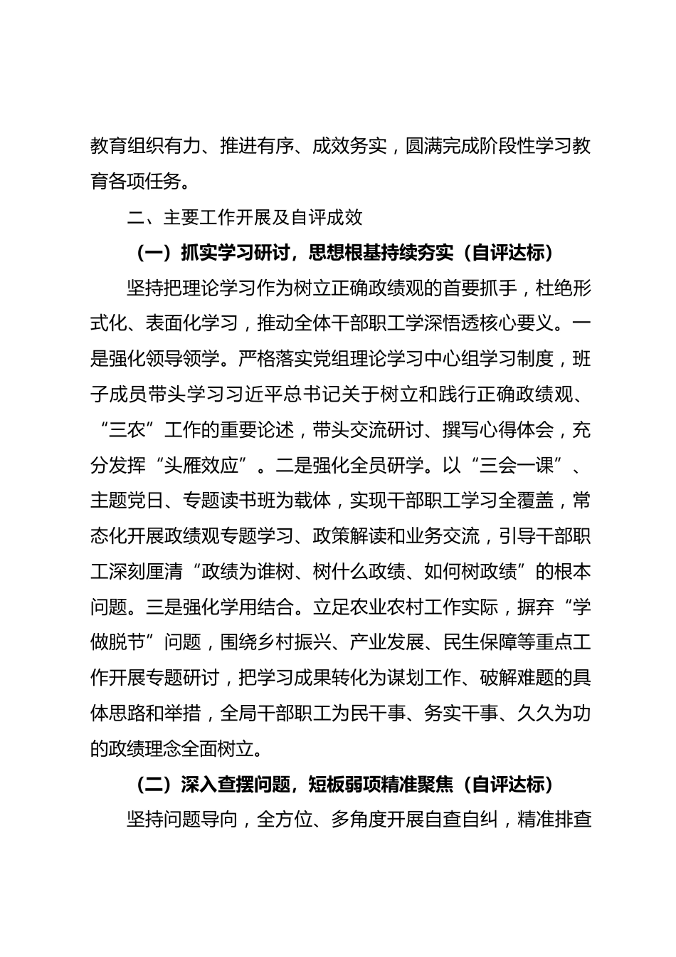 县农业农村局树立和践行正确政绩观学习教育自评材料_第2页