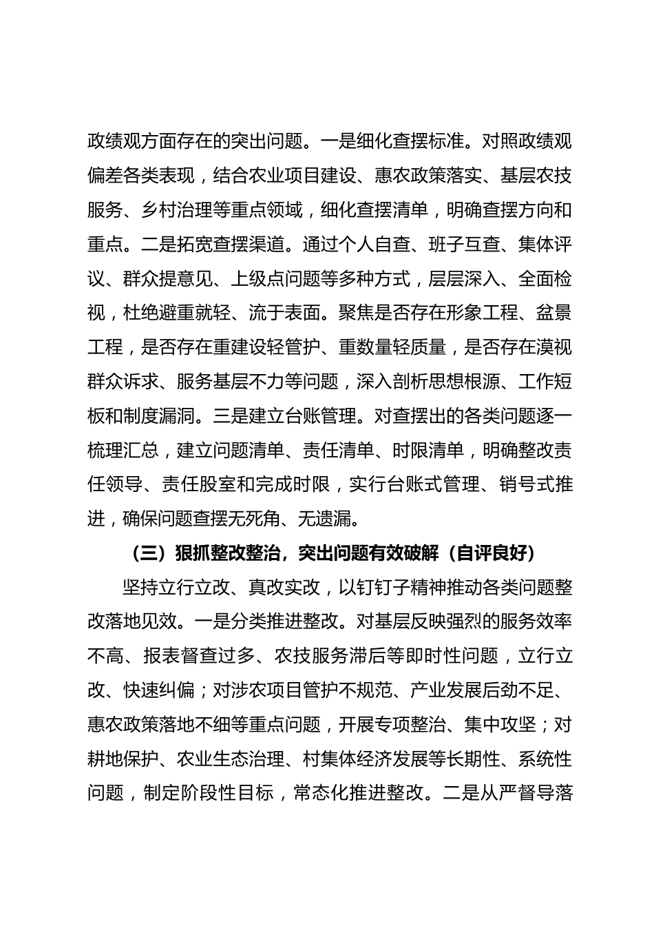 县农业农村局树立和践行正确政绩观学习教育自评材料_第3页