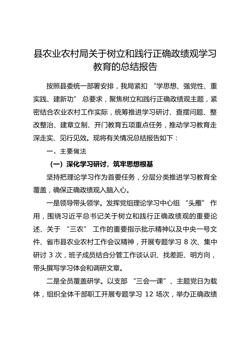 县农业农村局关于树立和践行正确政绩观学习教育的总结报告_第1页