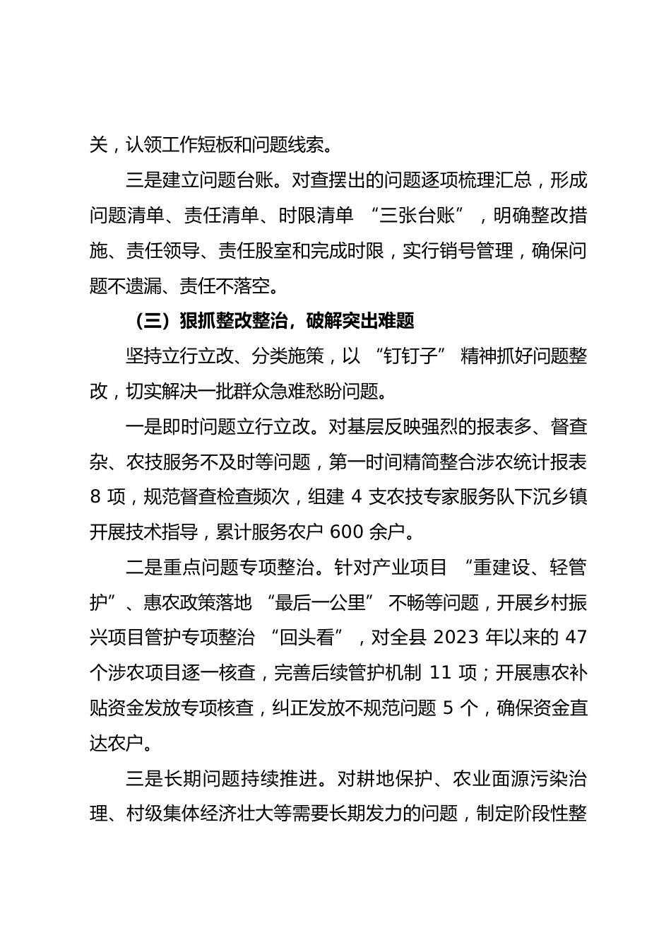 县农业农村局关于树立和践行正确政绩观学习教育的总结报告_第3页