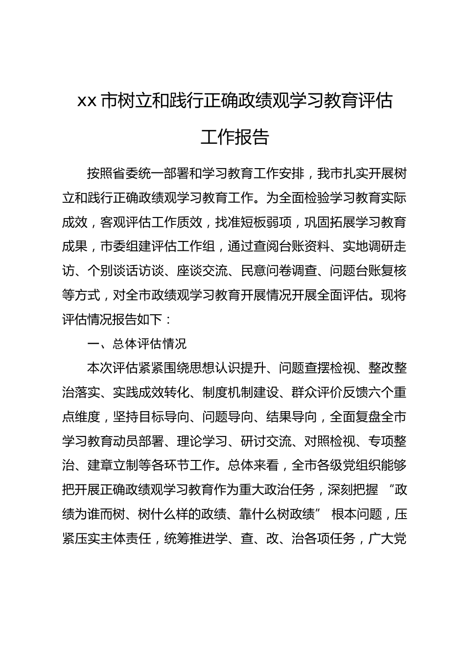 XX市树立和践行正确政绩观学习教育评估工作报告_第1页