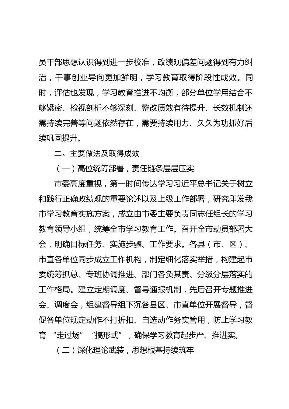 XX市树立和践行正确政绩观学习教育评估工作报告_第2页
