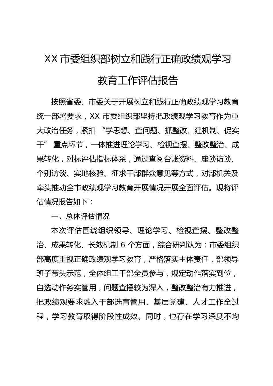 市委组织部树立和践行正确政绩观学习教育工作评估报告_第1页