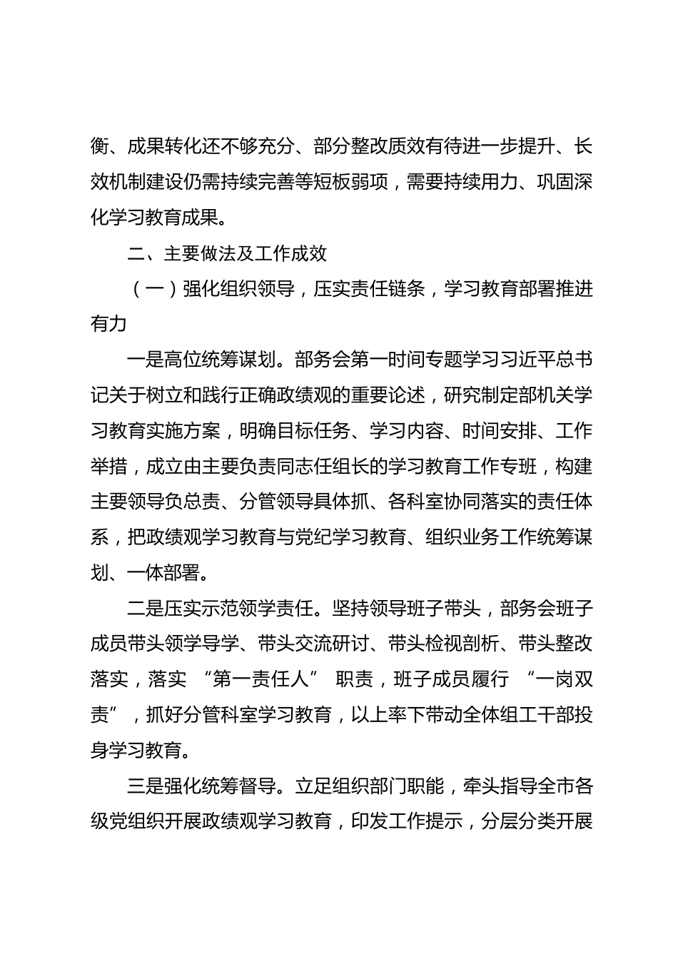 市委组织部树立和践行正确政绩观学习教育工作评估报告_第2页