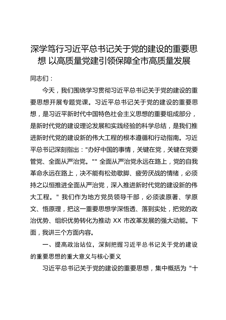 习近平党建思想专题党课讲稿_第1页
