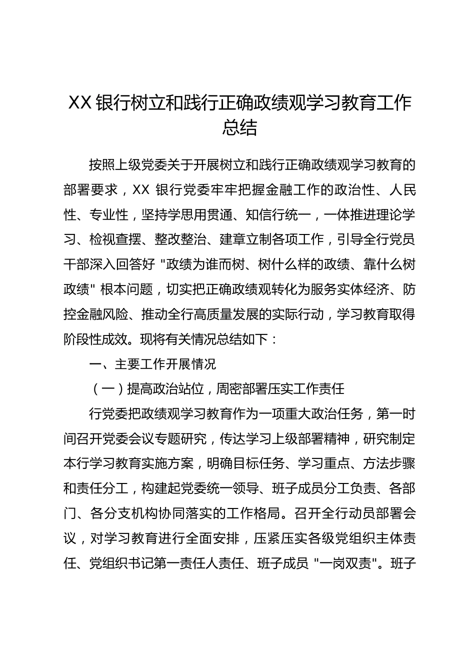 XX银行树立和践行正确政绩观学习教育工作总结_第1页