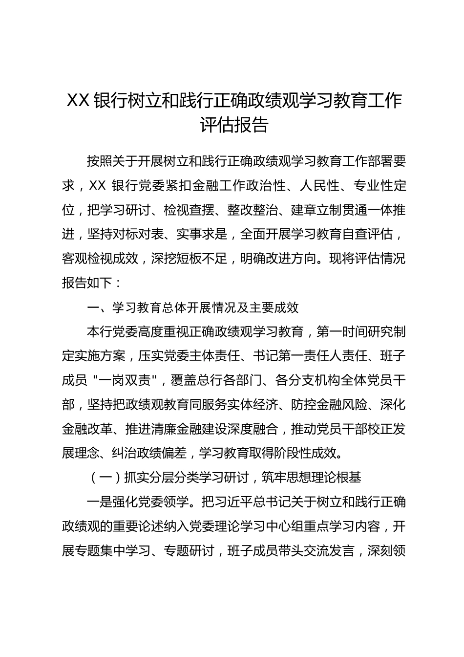 XX银行树立和践行正确政绩观学习教育工作评估报告_第1页