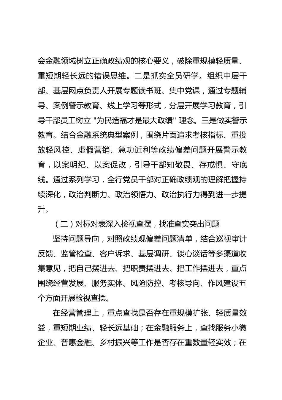 XX银行树立和践行正确政绩观学习教育工作评估报告_第2页