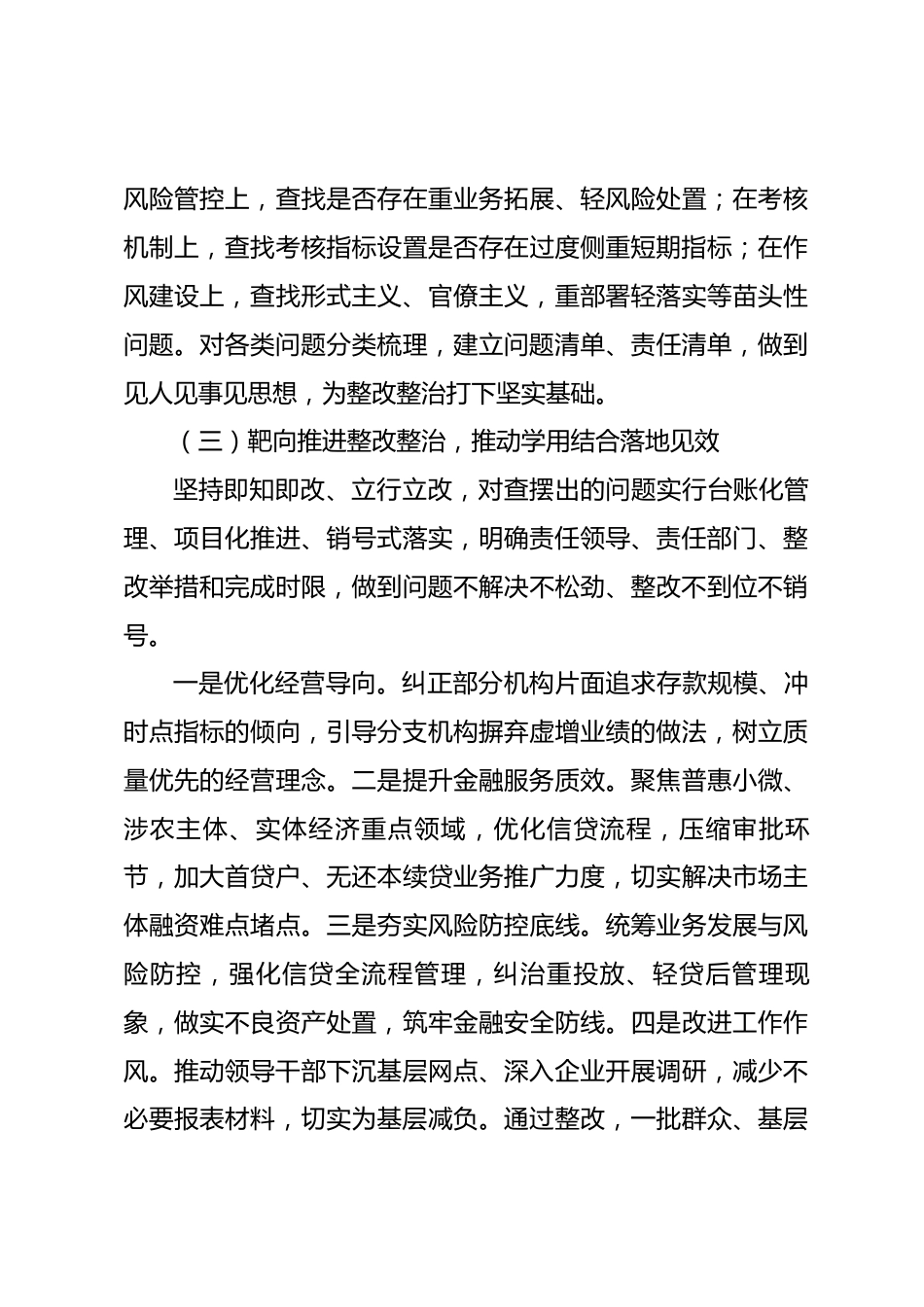 XX银行树立和践行正确政绩观学习教育工作评估报告_第3页