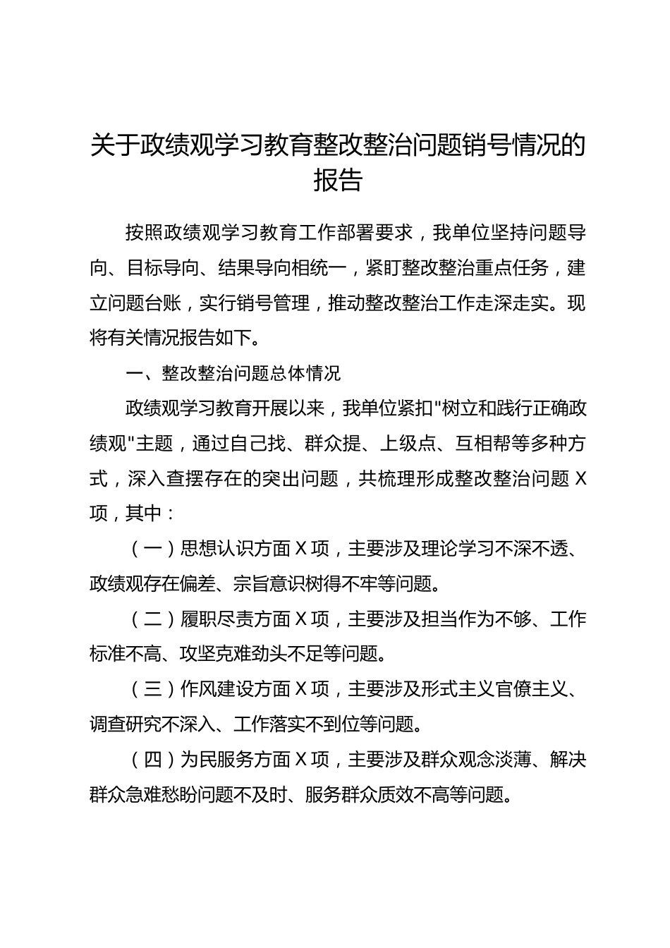 关于政绩观学习教育整改整治问题销号情况的报告_第1页
