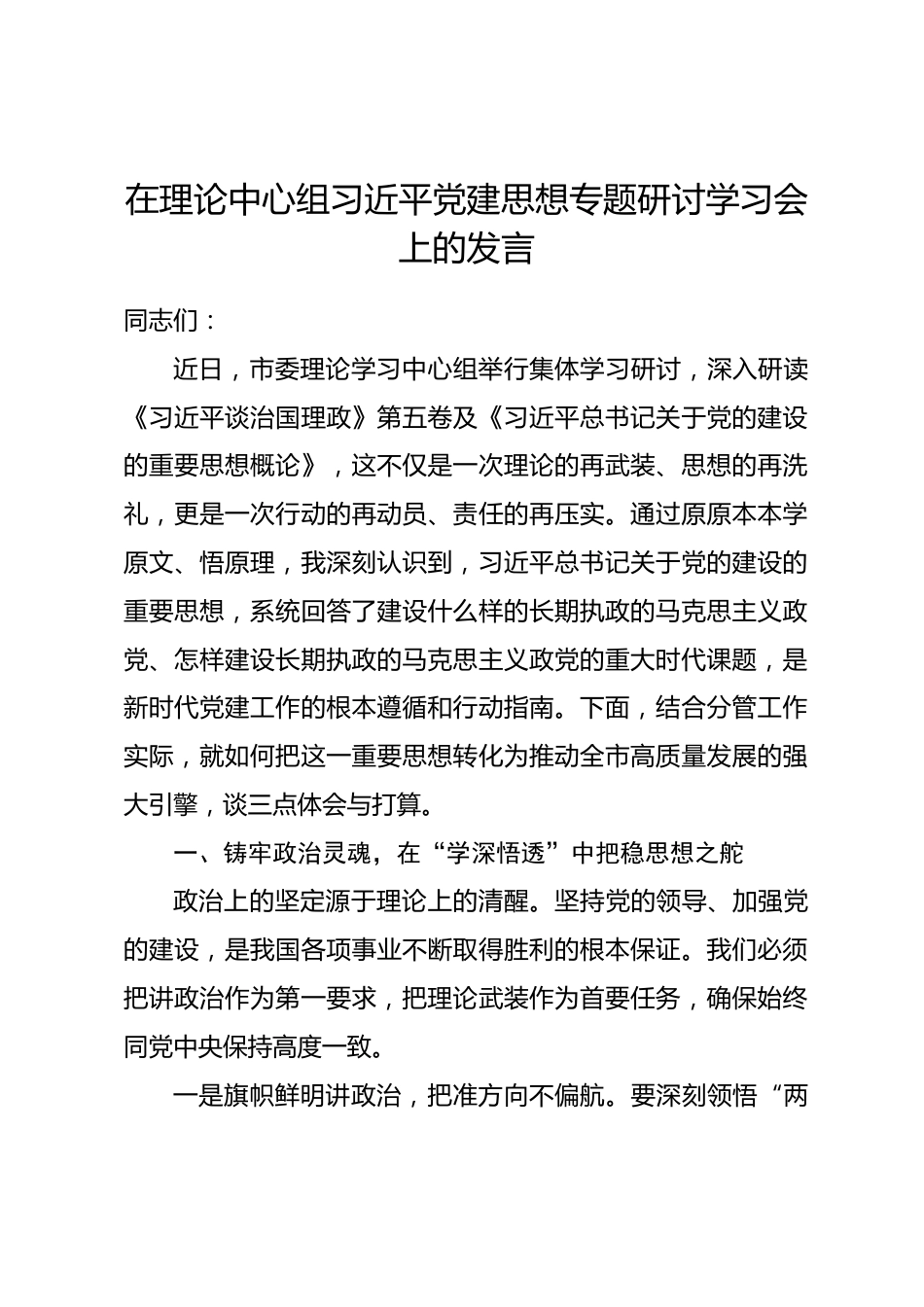 在理论中心组习近平党建思想专题研讨学习会上的发言_第1页