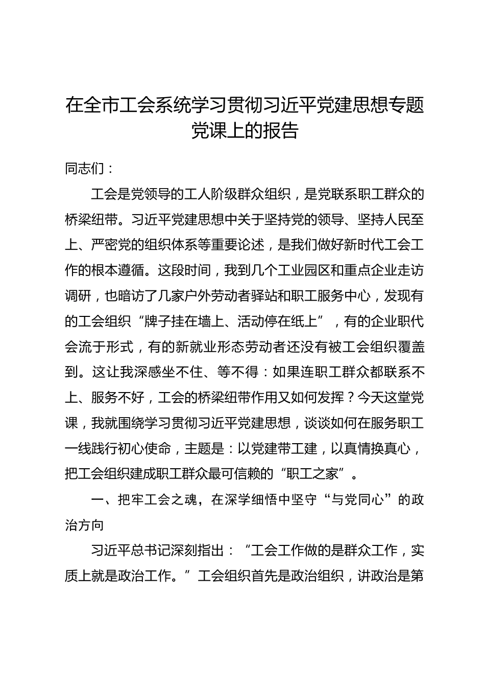 在全市工会系统学习贯彻习近平党建思想专题党课上的报告_第1页