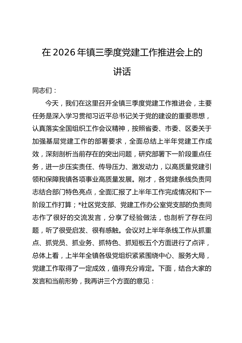 在2026年镇三季度党建工作推进会上的讲话_第1页